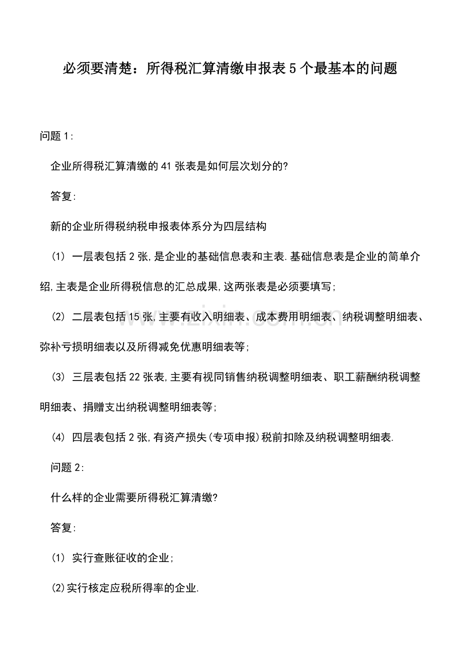 会计实务：必须要清楚：所得税汇算清缴申报表5个最基本的问题.doc_第1页