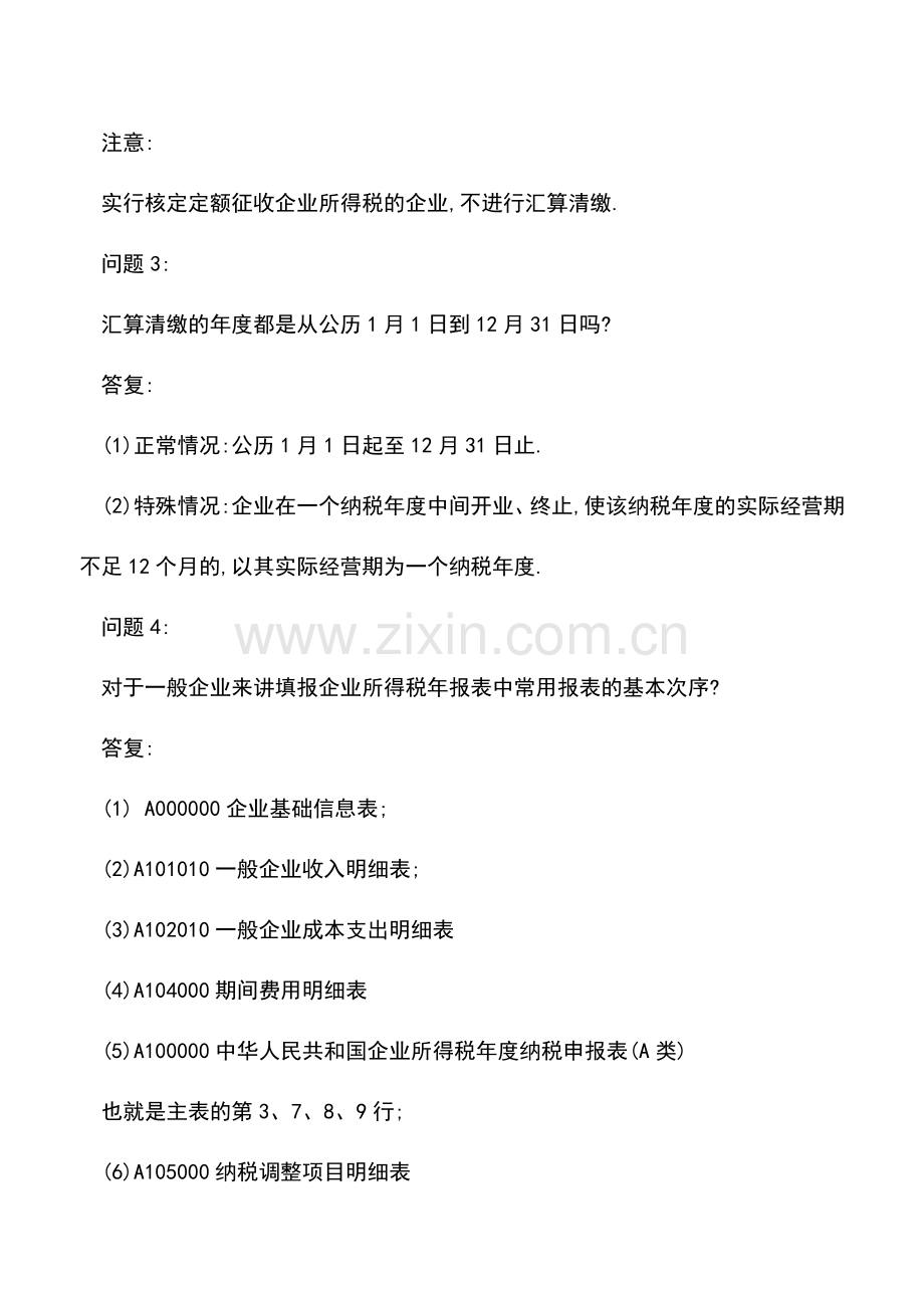 会计实务：必须要清楚：所得税汇算清缴申报表5个最基本的问题.doc_第2页