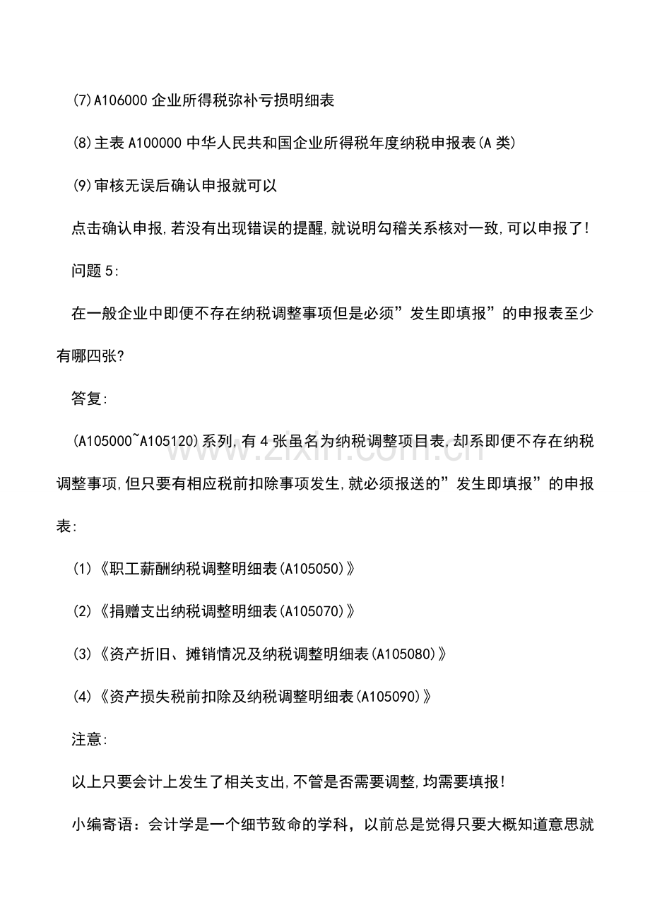 会计实务：必须要清楚：所得税汇算清缴申报表5个最基本的问题.doc_第3页