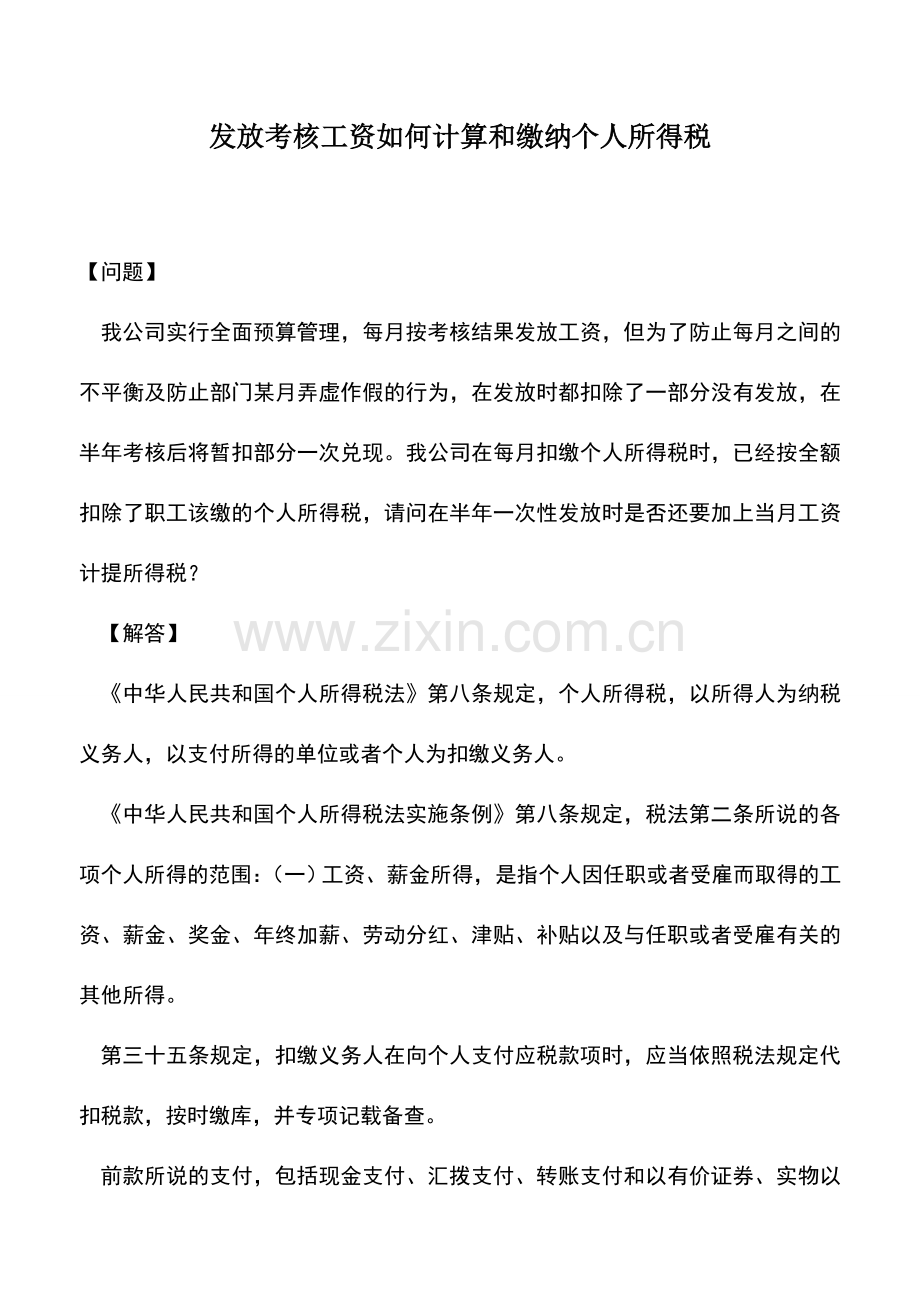 会计实务：发放考核工资如何计算和缴纳个人所得税.doc_第1页