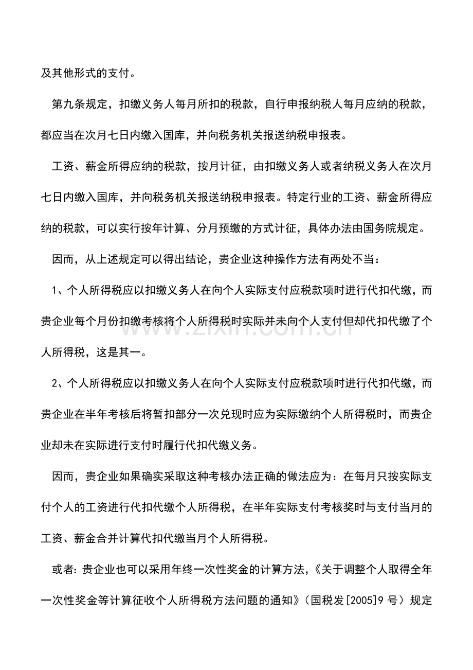 会计实务：发放考核工资如何计算和缴纳个人所得税.doc_第2页