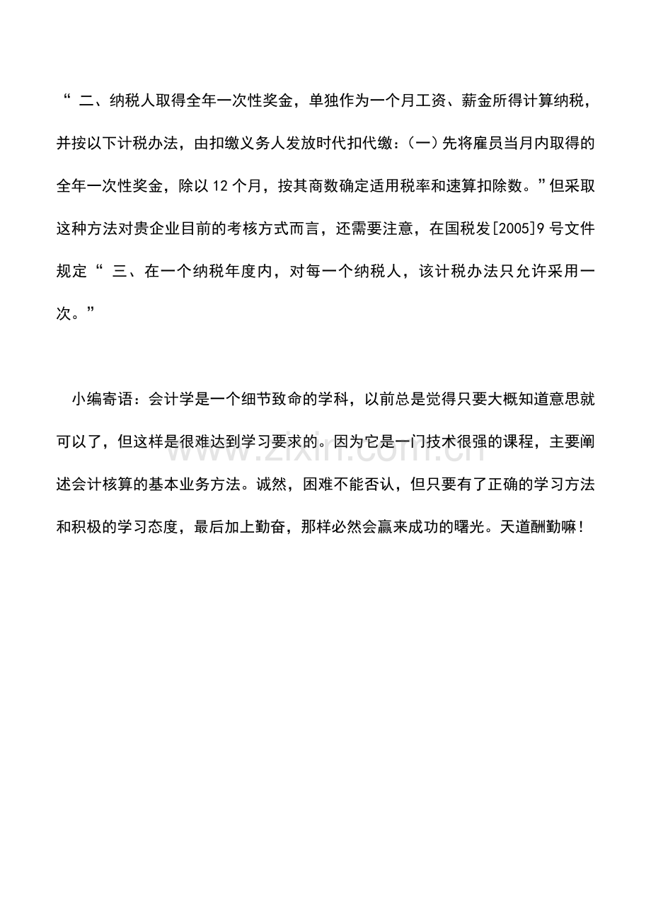 会计实务：发放考核工资如何计算和缴纳个人所得税.doc_第3页