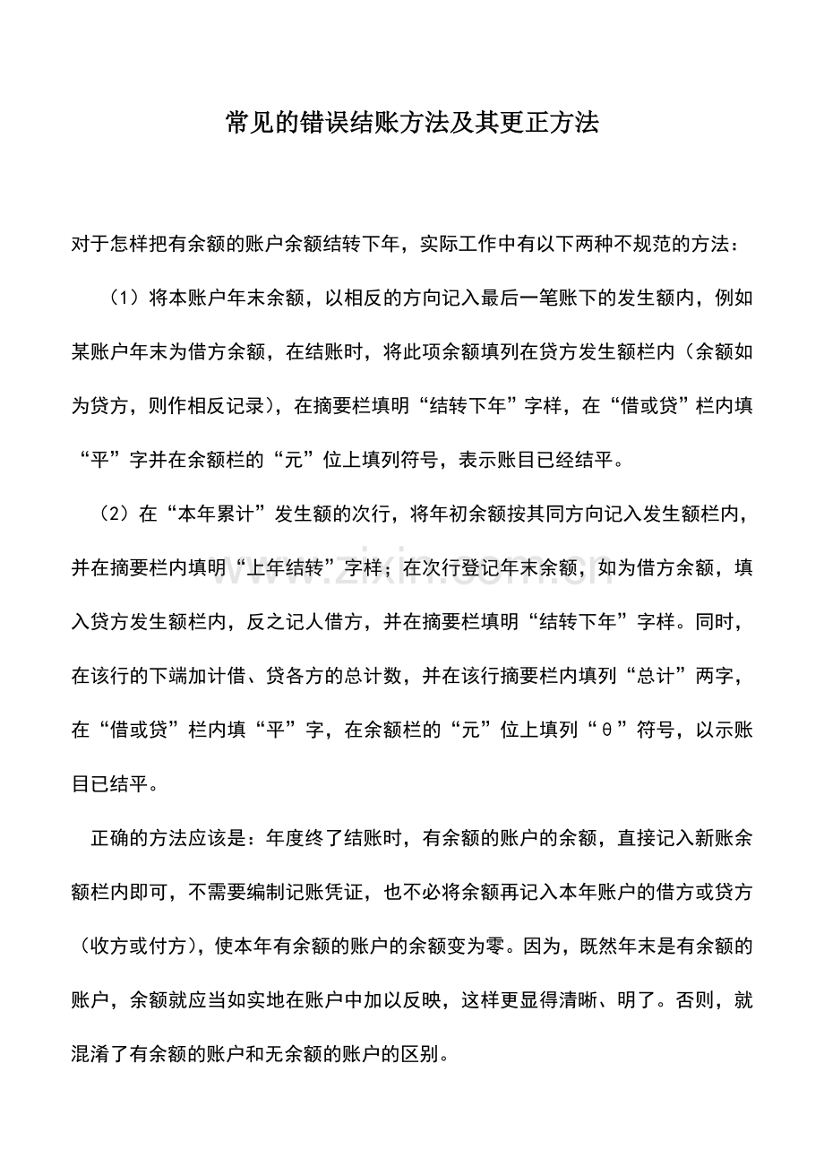 会计实务：常见的错误结账方法及其更正方法.doc_第1页