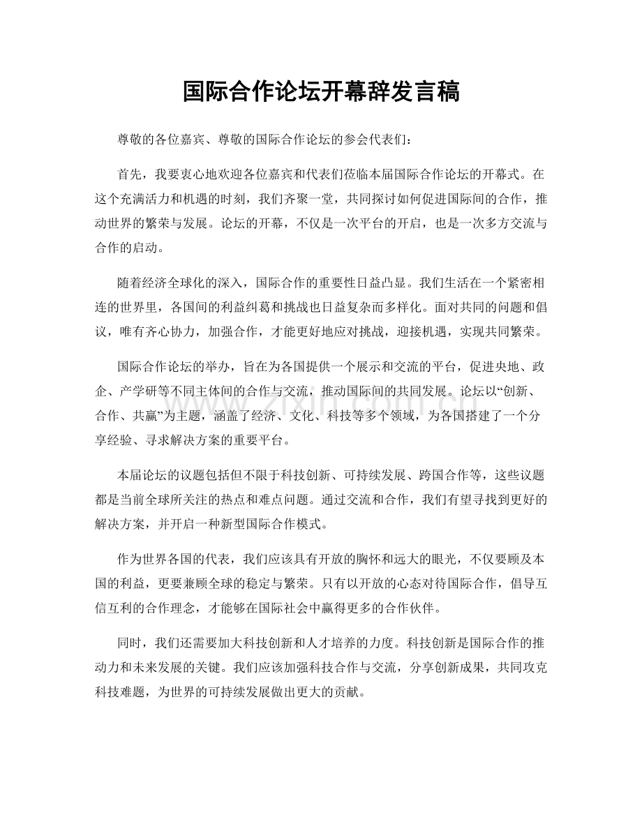 国际合作论坛开幕辞发言稿.docx_第1页