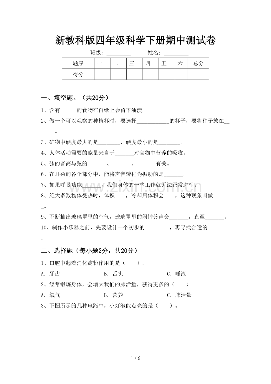 新教科版四年级科学下册期中测试卷.doc_第1页