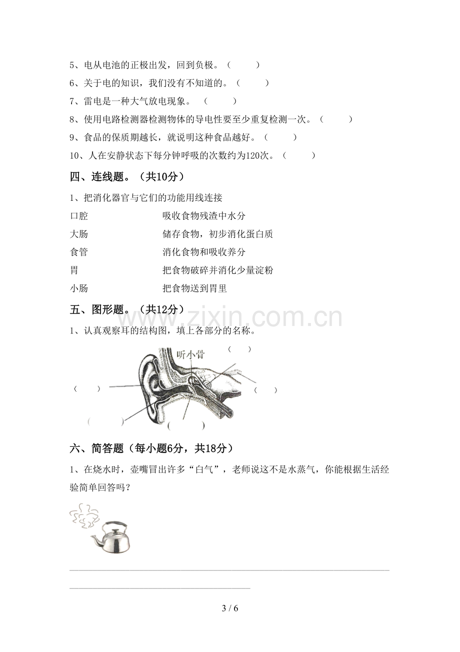 新教科版四年级科学下册期中测试卷.doc_第3页