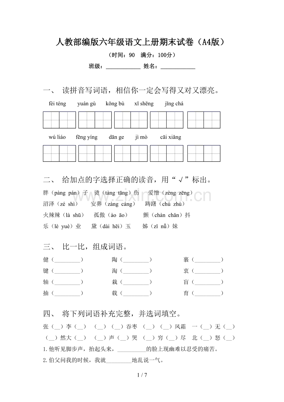 人教部编版六年级语文上册期末试卷(A4版).doc_第1页