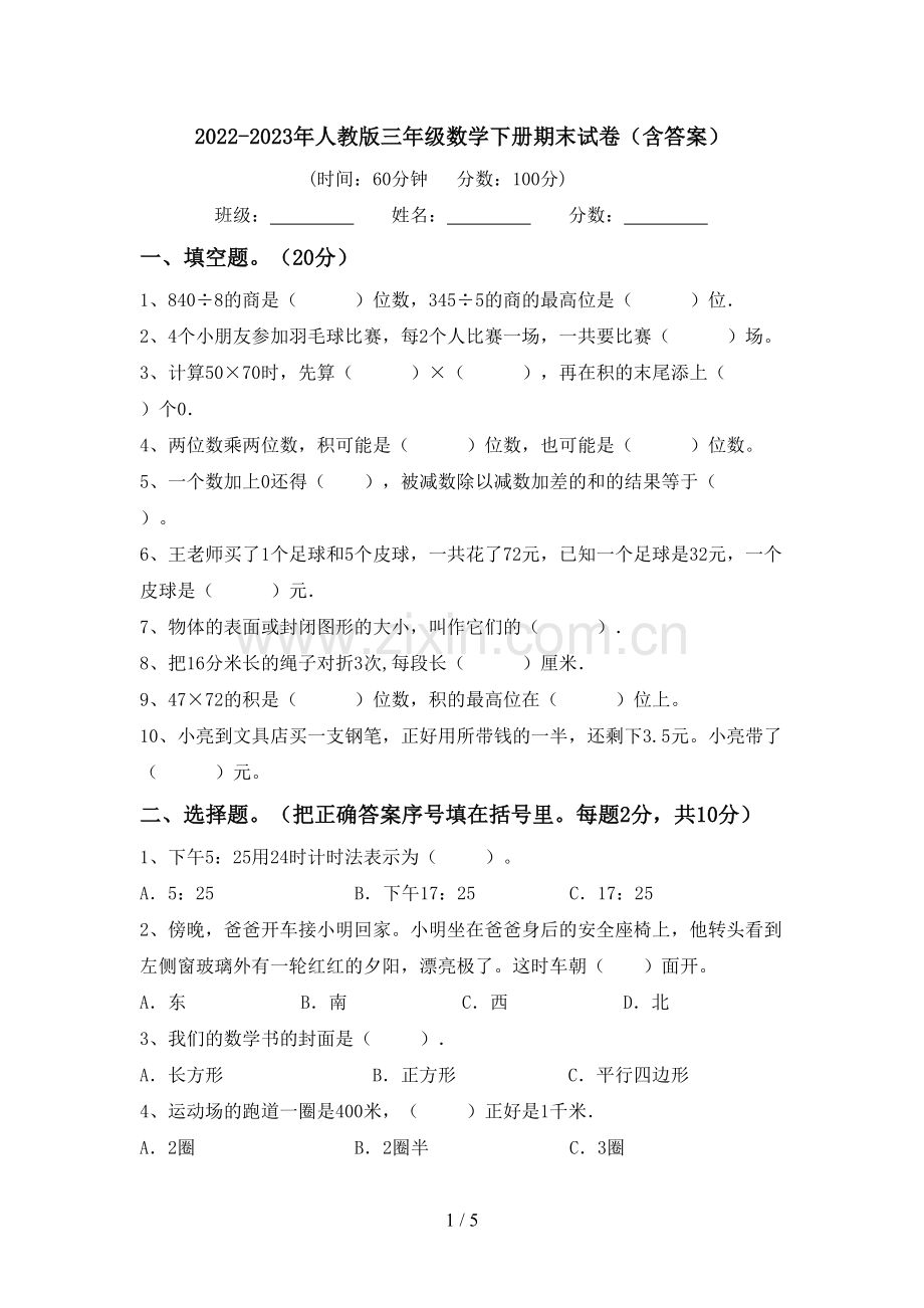 2022-2023年人教版三年级数学下册期末试卷(含答案).doc_第1页