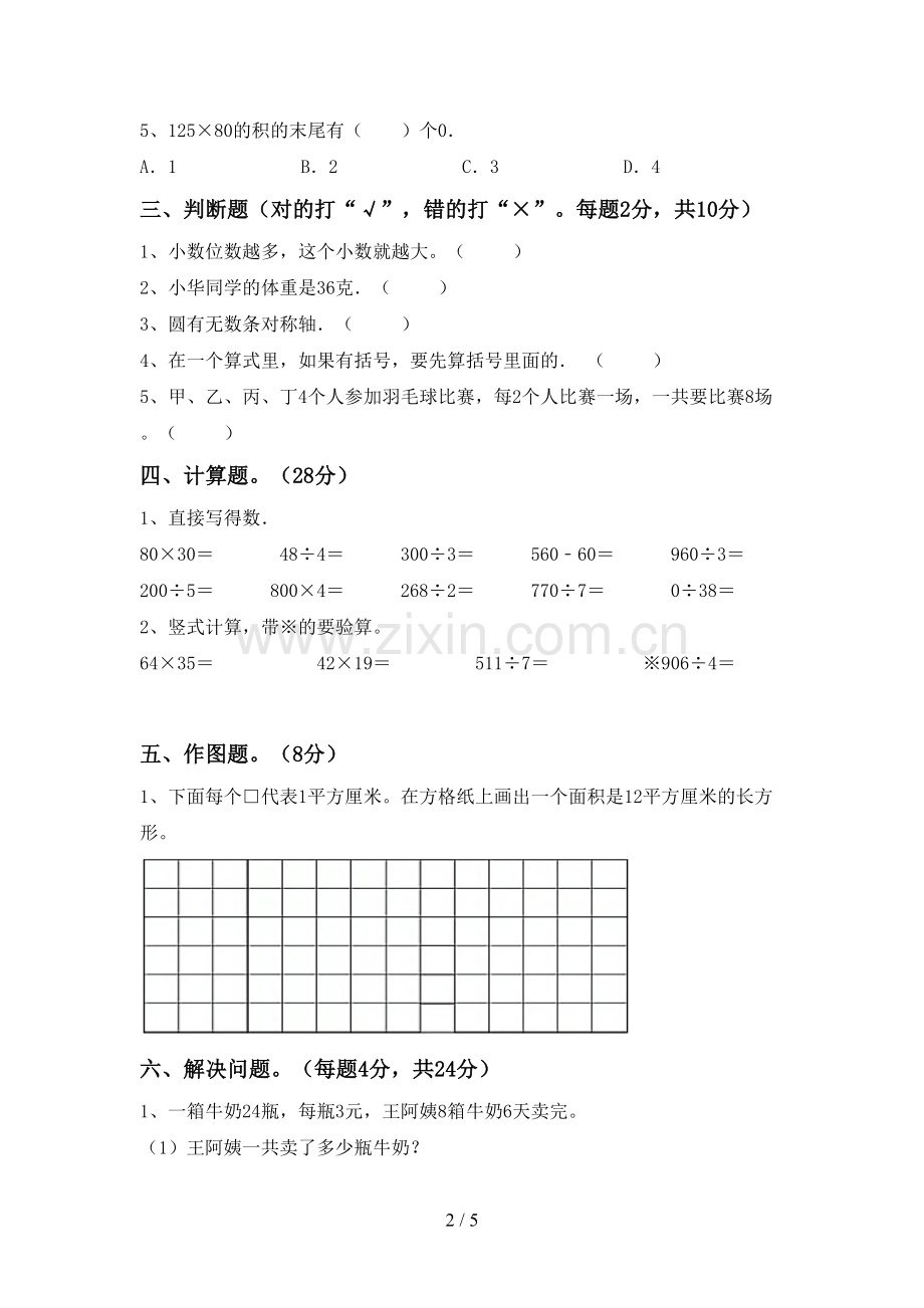 2022-2023年人教版三年级数学下册期末试卷(含答案).doc_第2页