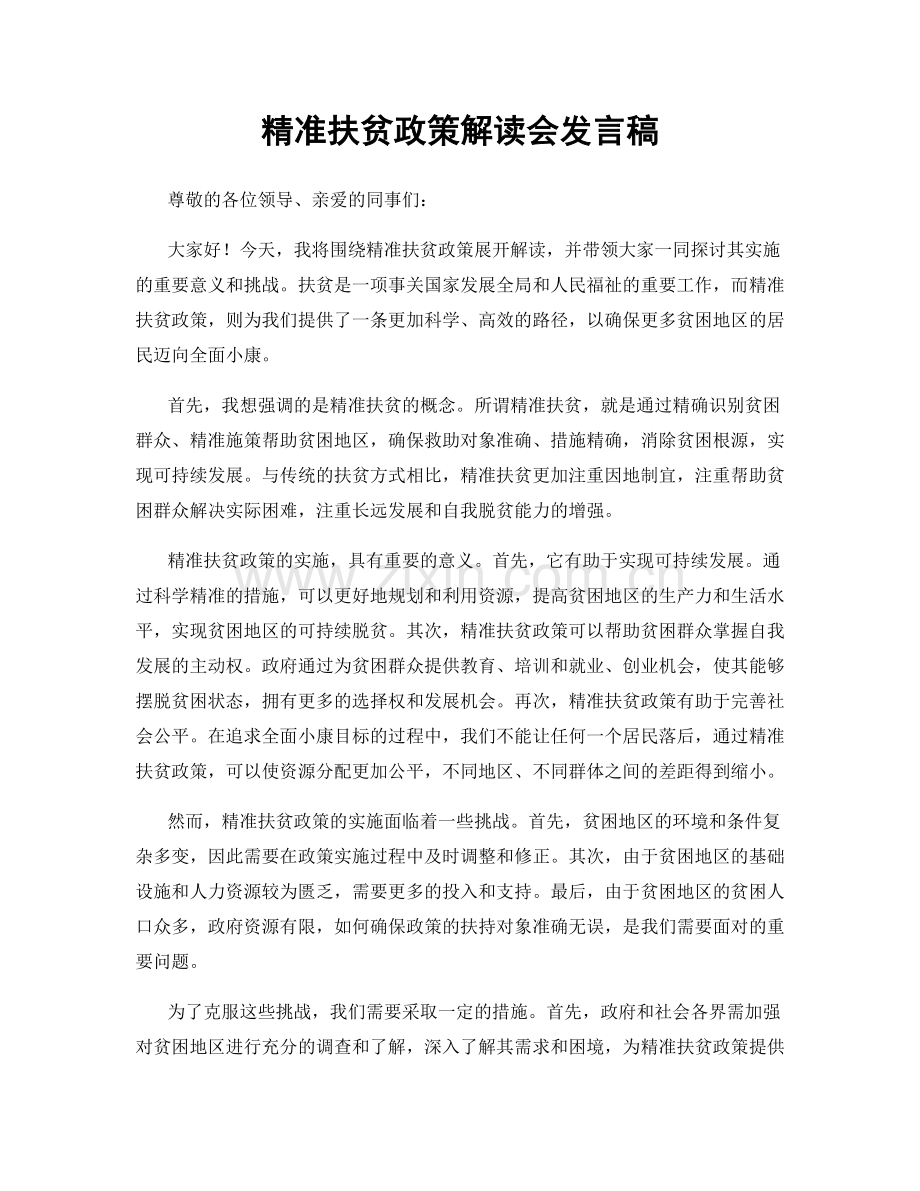 精准扶贫政策解读会发言稿.docx_第1页