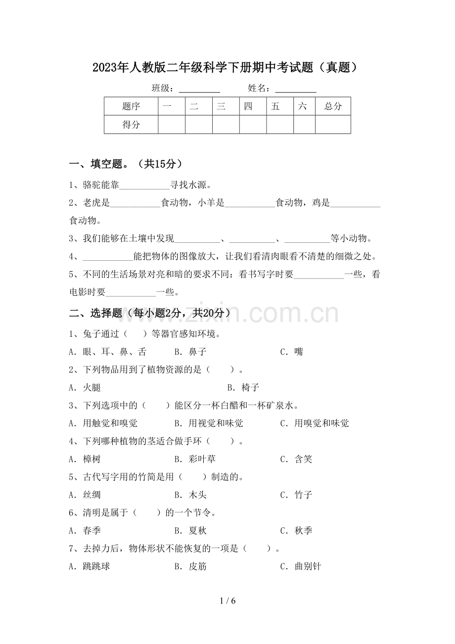 2023年人教版二年级科学下册期中考试题(真题).doc_第1页