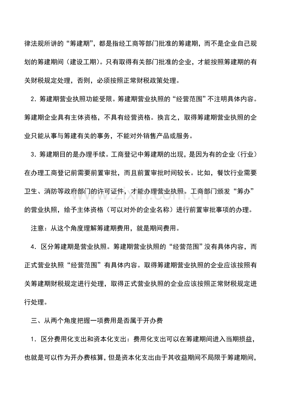 会计实务：企业筹建期全攻略——认知误区.doc_第2页