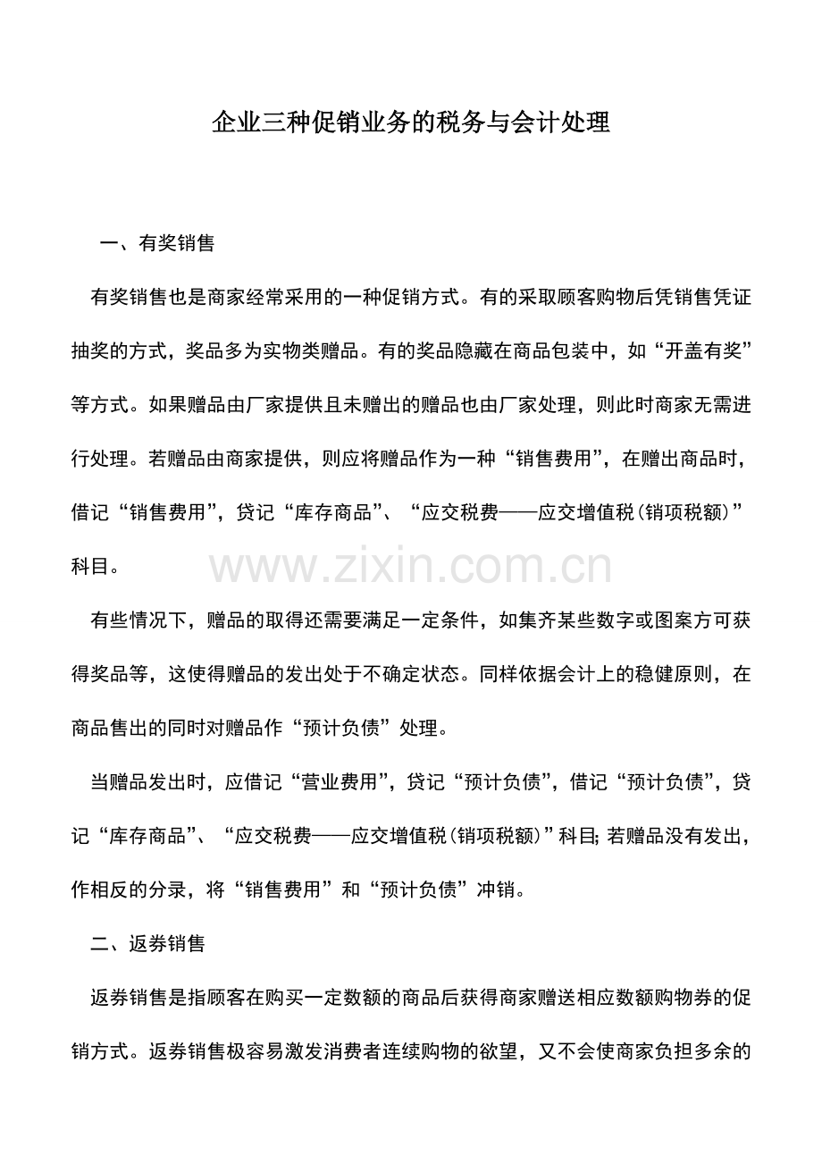 会计实务：企业三种促销业务的税务与会计处理.doc_第1页