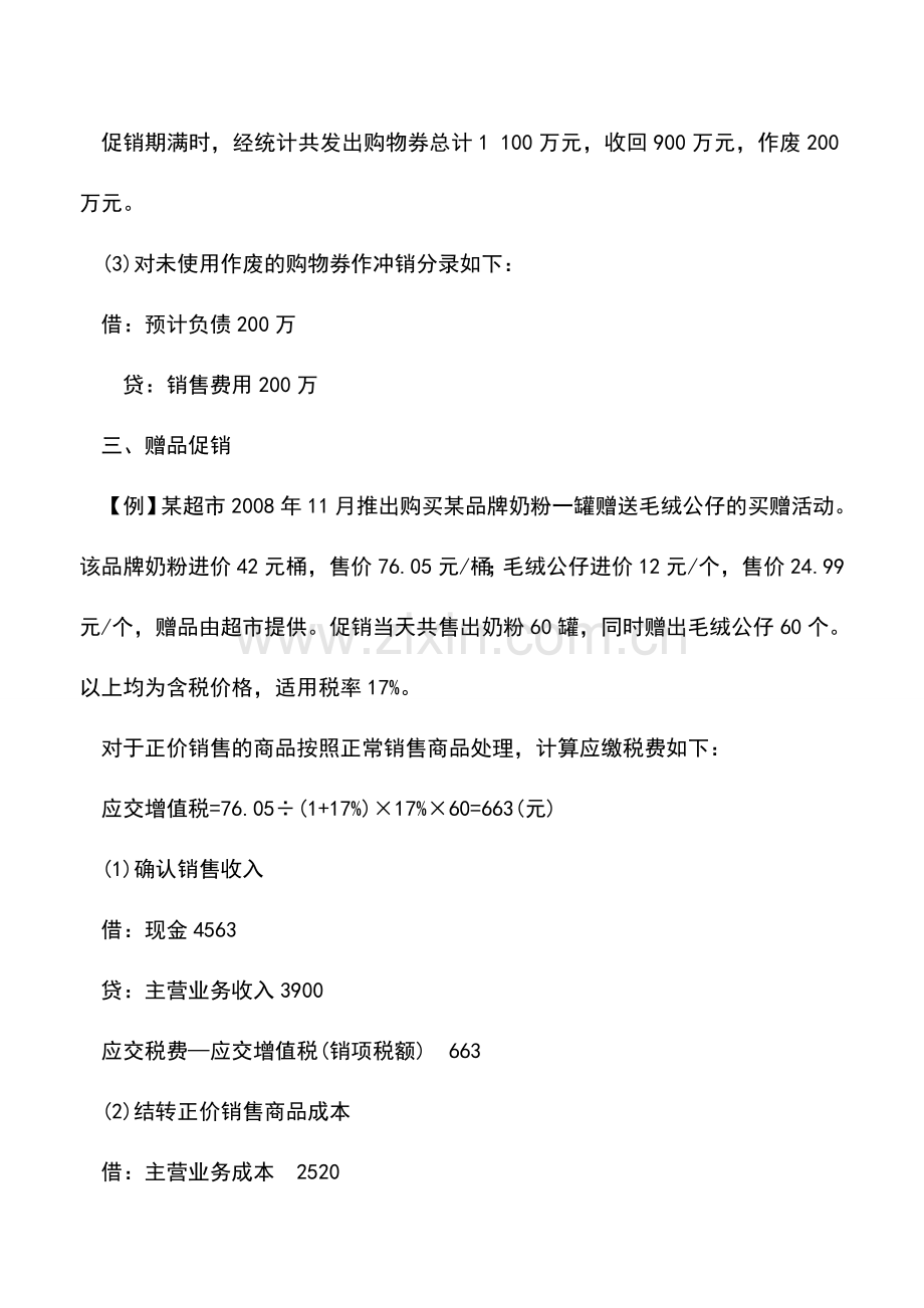 会计实务：企业三种促销业务的税务与会计处理.doc_第3页