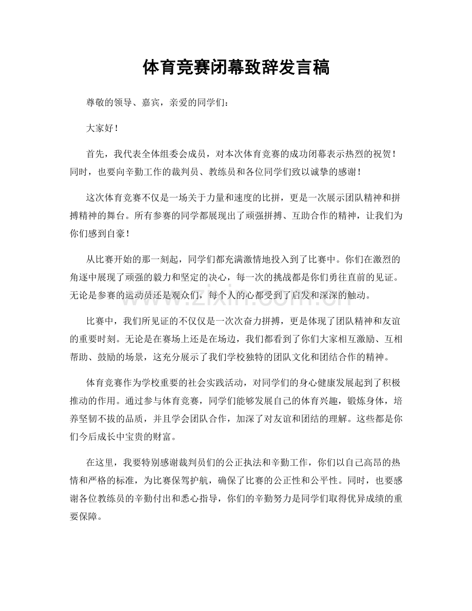 体育竞赛闭幕致辞发言稿.docx_第1页