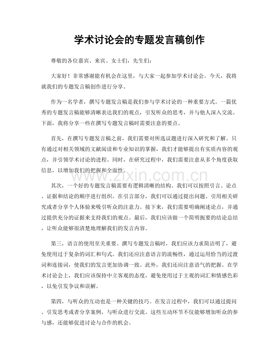 学术讨论会的专题发言稿创作.docx_第1页