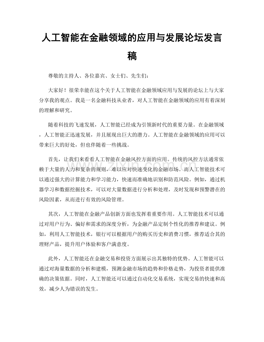 人工智能在金融领域的应用与发展论坛发言稿.docx_第1页