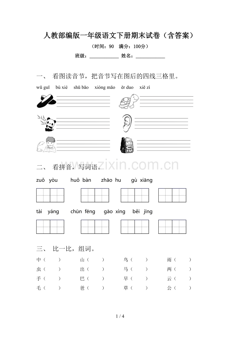 人教部编版一年级语文下册期末试卷(含答案).doc_第1页