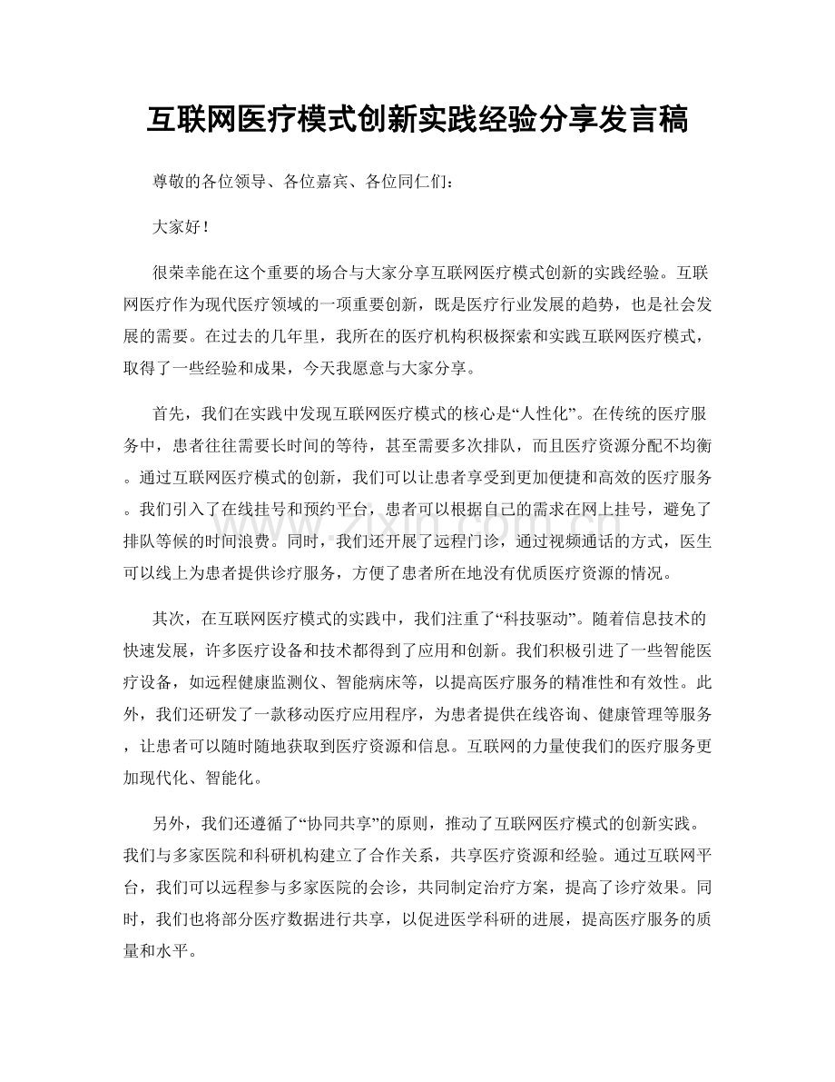 互联网医疗模式创新实践经验分享发言稿.docx_第1页