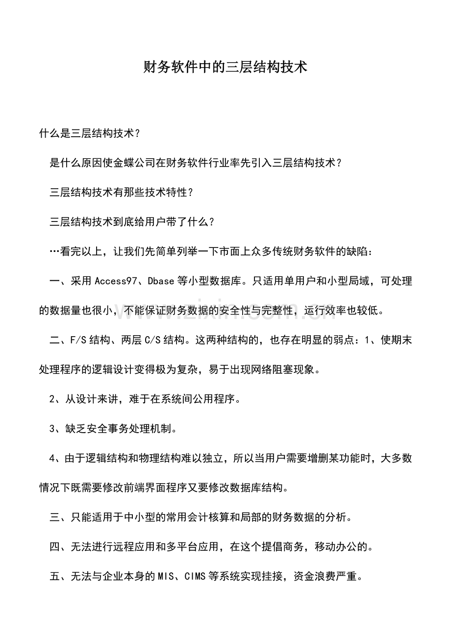 会计实务：财务软件中的三层结构技术.doc_第1页