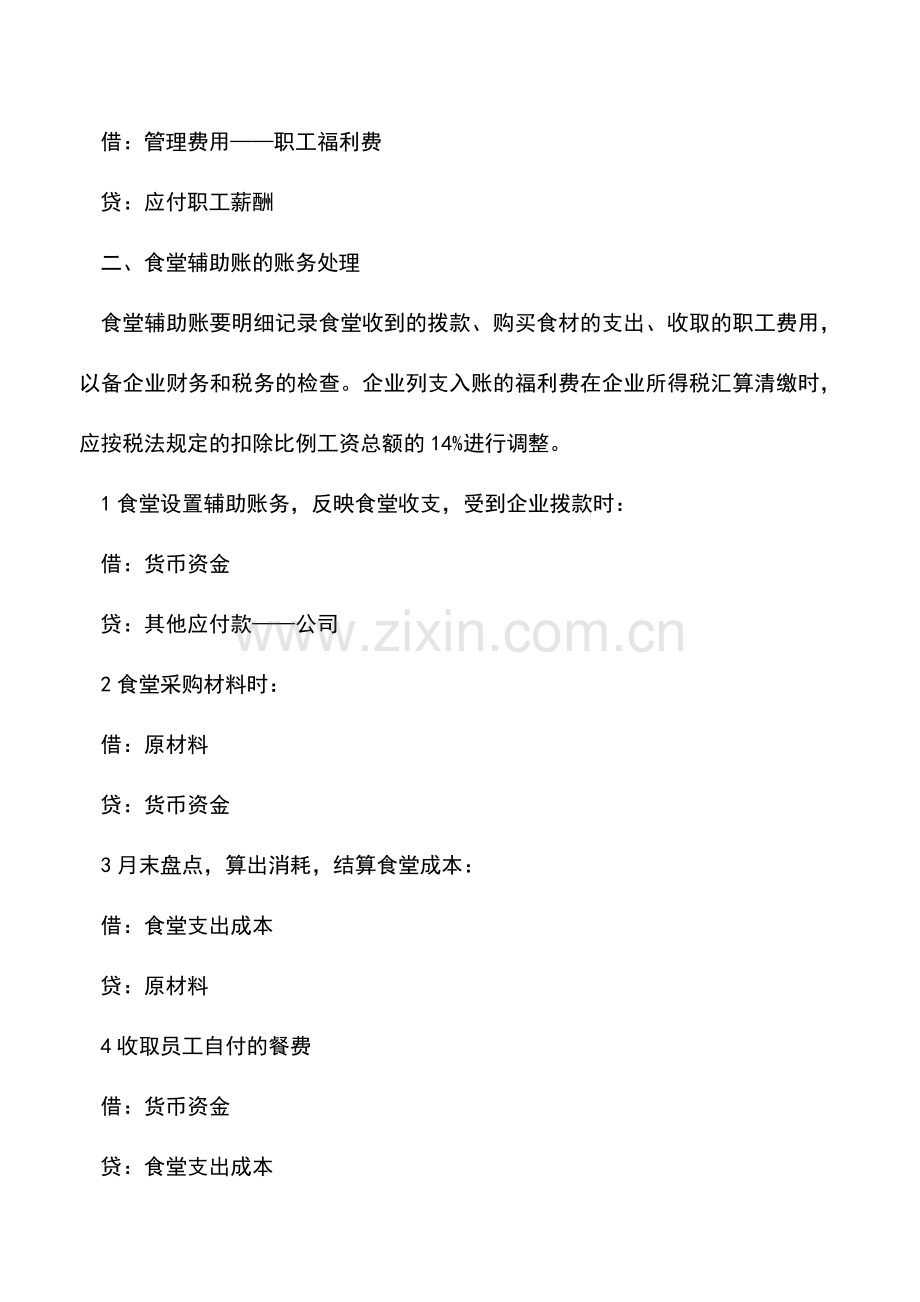 会计实务：太机智了!职工食堂买菜没有发票原来还可以这样处理!.doc_第2页