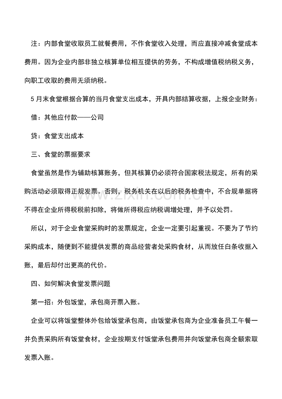 会计实务：太机智了!职工食堂买菜没有发票原来还可以这样处理!.doc_第3页