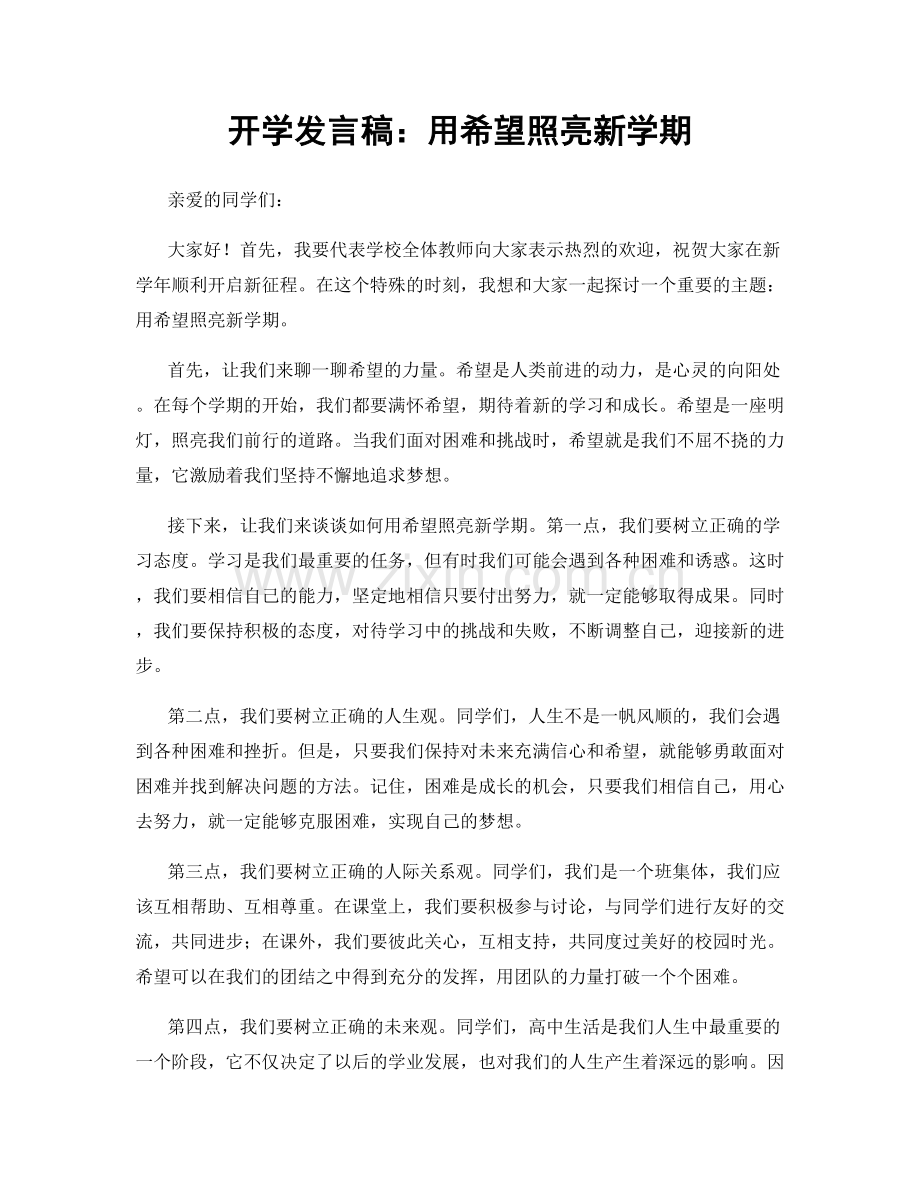 开学发言稿：用希望照亮新学期.docx_第1页