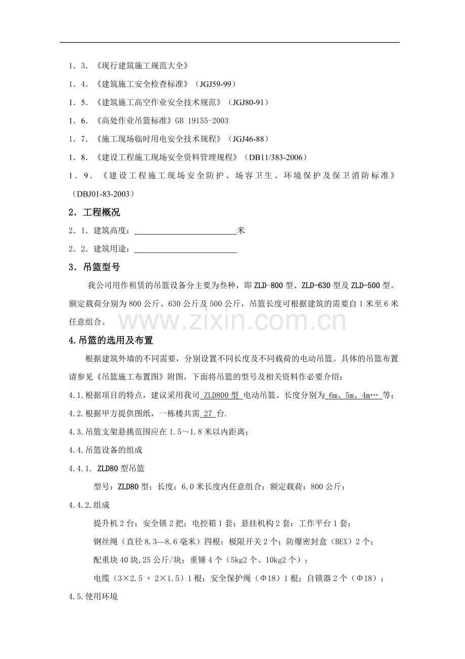 江南壹号项目电动吊篮安装施工组织方案.doc_第3页