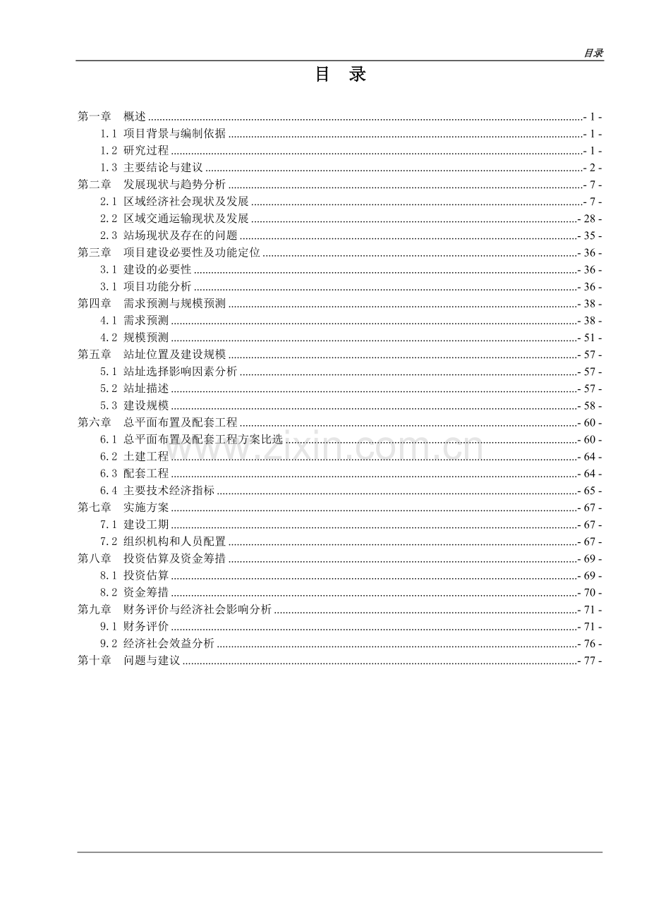 全南县陂头农村公路综合服务站项目可行性分析报告.doc_第1页