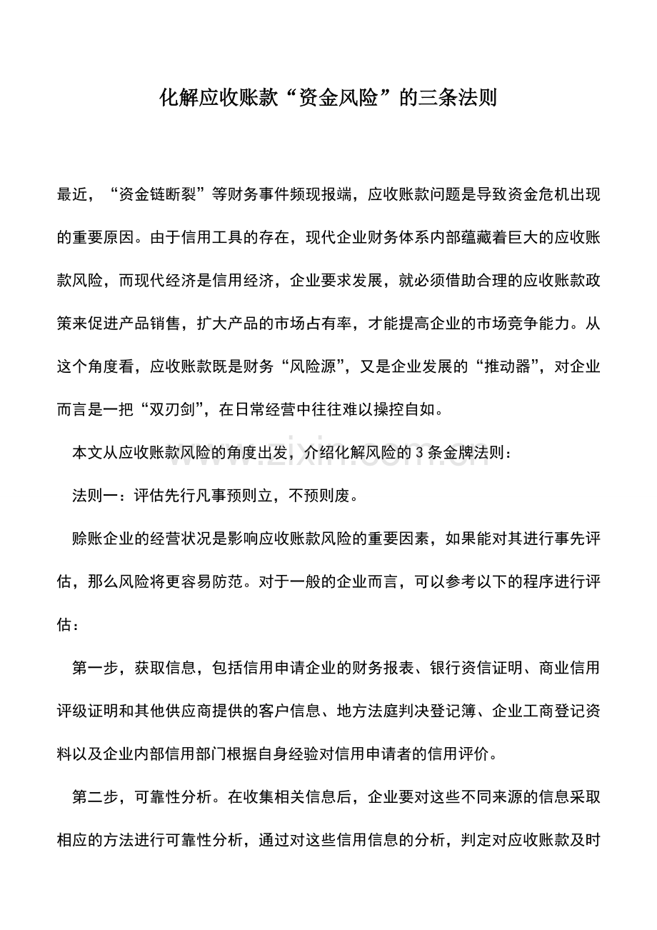 会计实务：化解应收账款“资金风险”的三条法则.doc_第1页