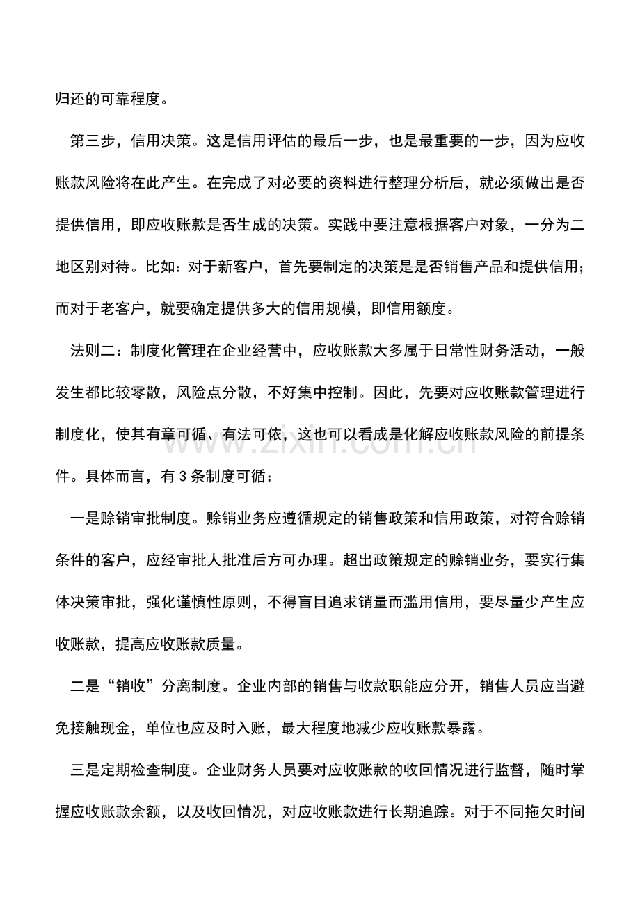 会计实务：化解应收账款“资金风险”的三条法则.doc_第2页