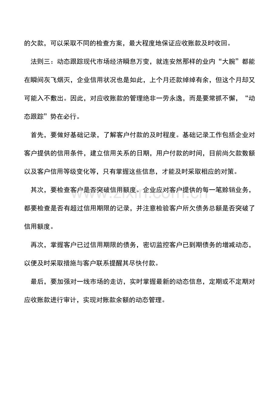 会计实务：化解应收账款“资金风险”的三条法则.doc_第3页