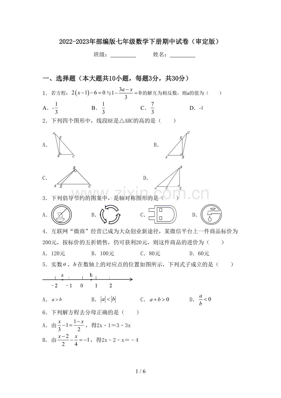 2022-2023年部编版七年级数学下册期中试卷(审定版).doc_第1页