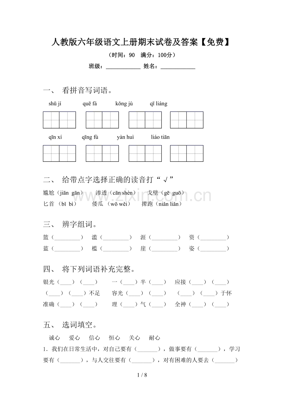 人教版六年级语文上册期末试卷及答案.doc_第1页