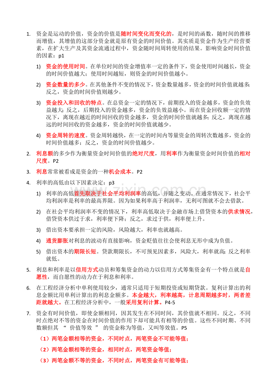 经济学课程复习总结246题教辅.doc_第1页