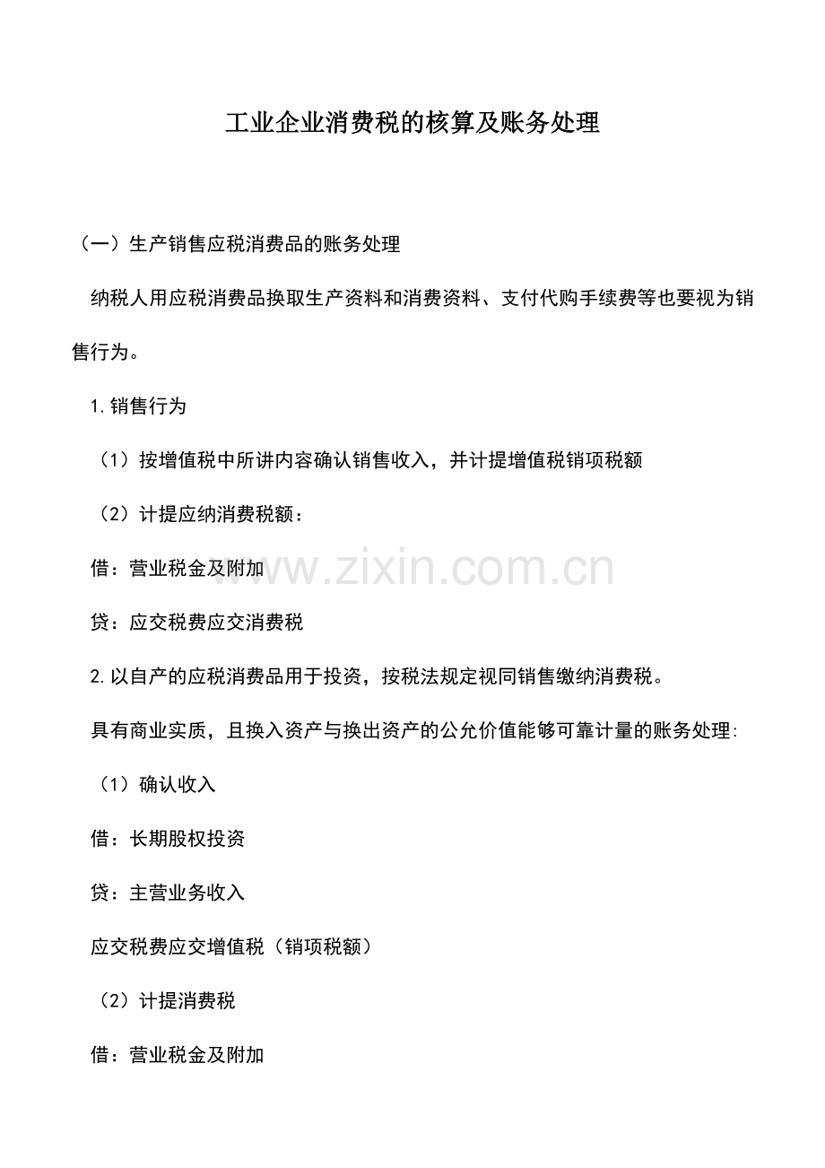 会计经验：工业企业消费税的核算及账务处理.doc_第1页