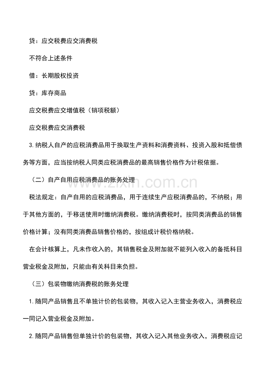 会计经验：工业企业消费税的核算及账务处理.doc_第2页