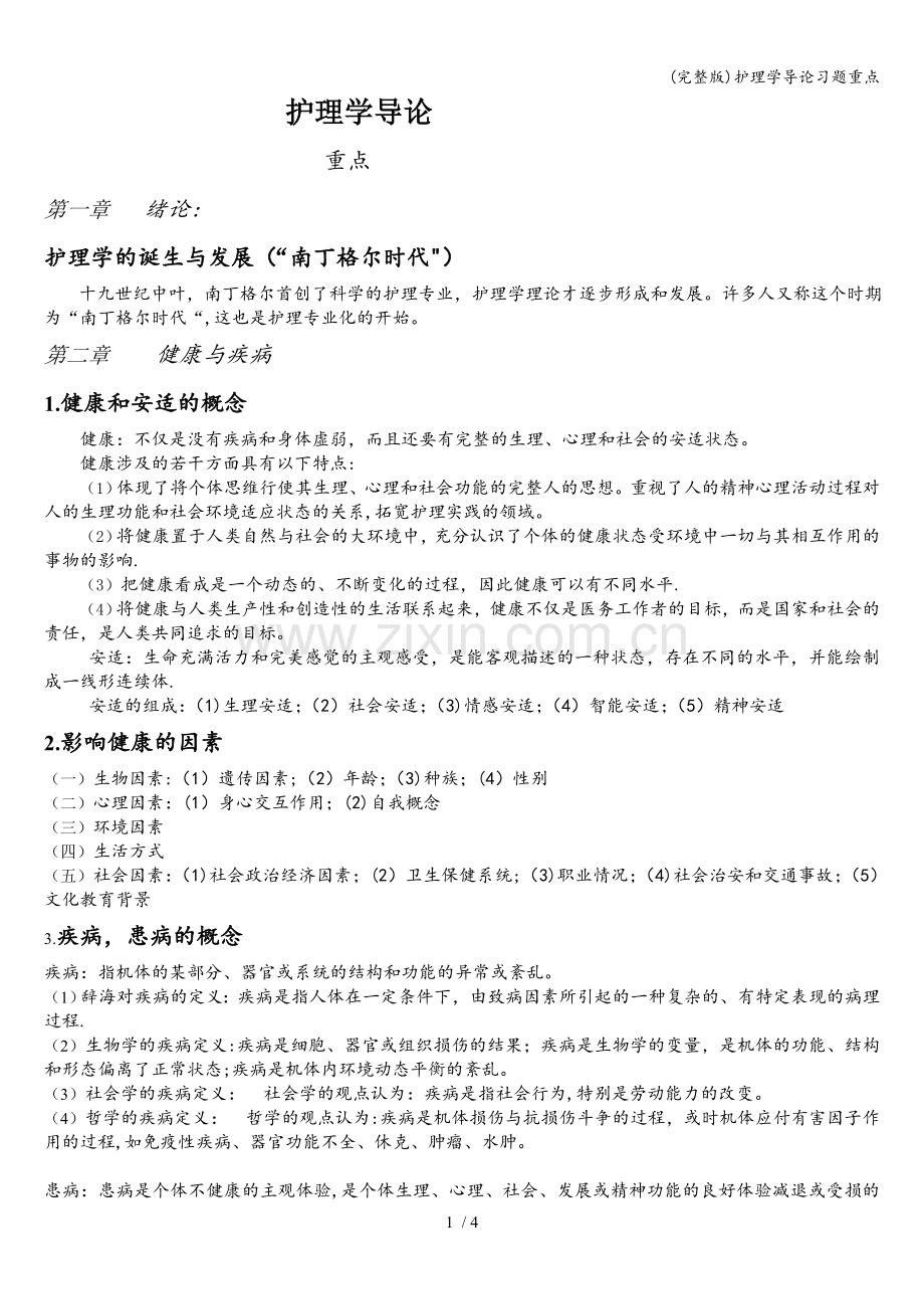 护理学导论习题重点.doc_第1页