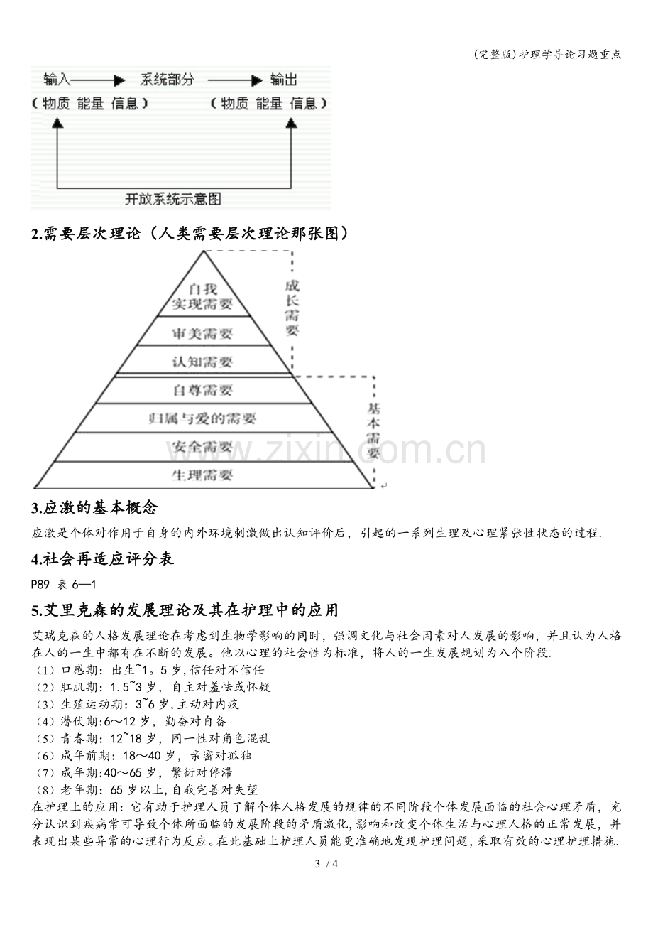 护理学导论习题重点.doc_第3页