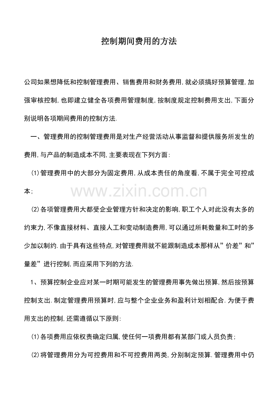 会计实务：控制期间费用的方法.doc_第1页