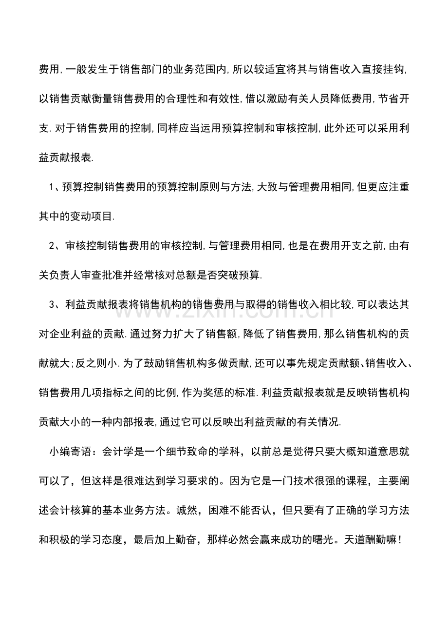 会计实务：控制期间费用的方法.doc_第3页