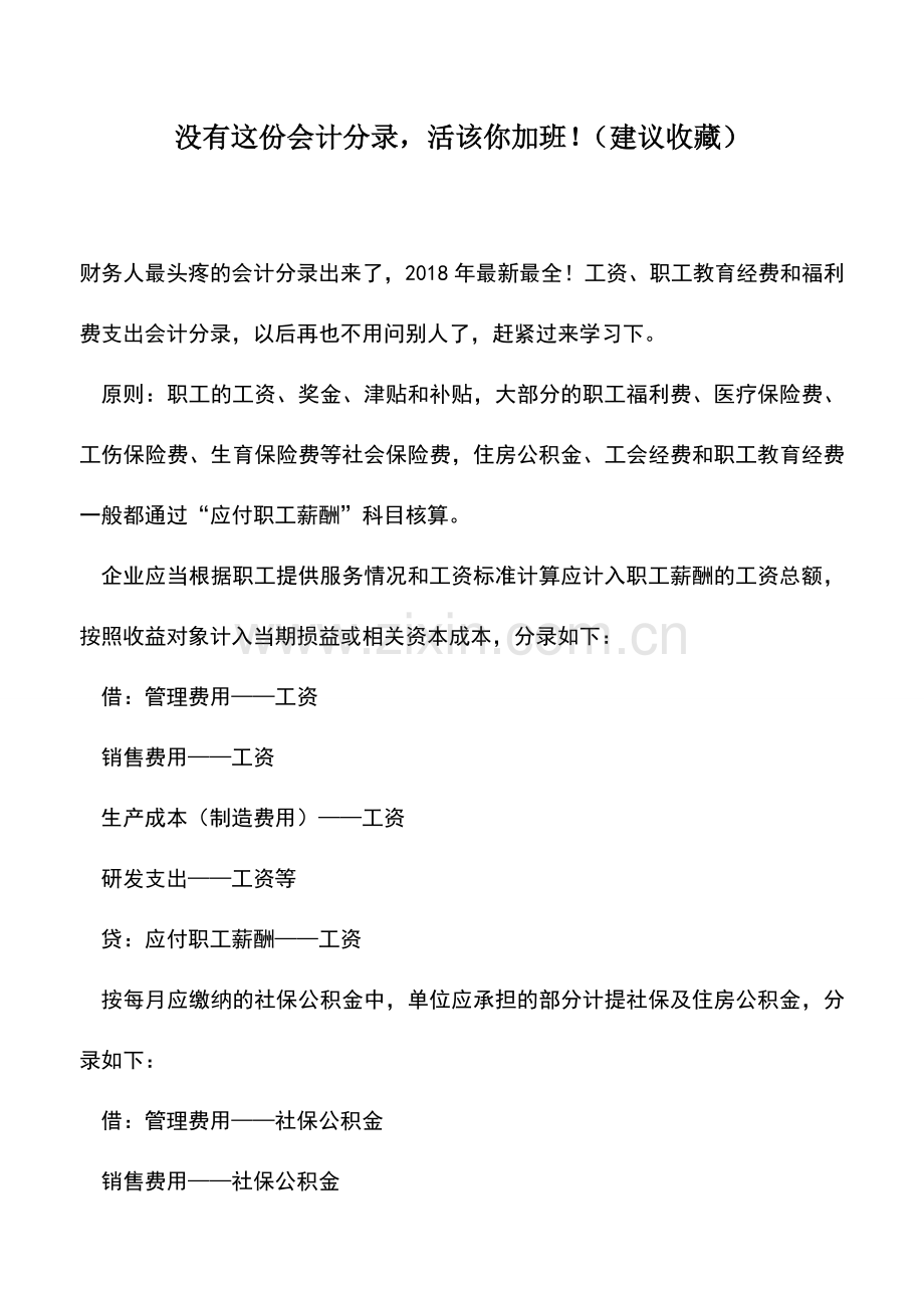 会计实务：没有这份会计分录-活该你加班!(建议收藏).doc_第1页