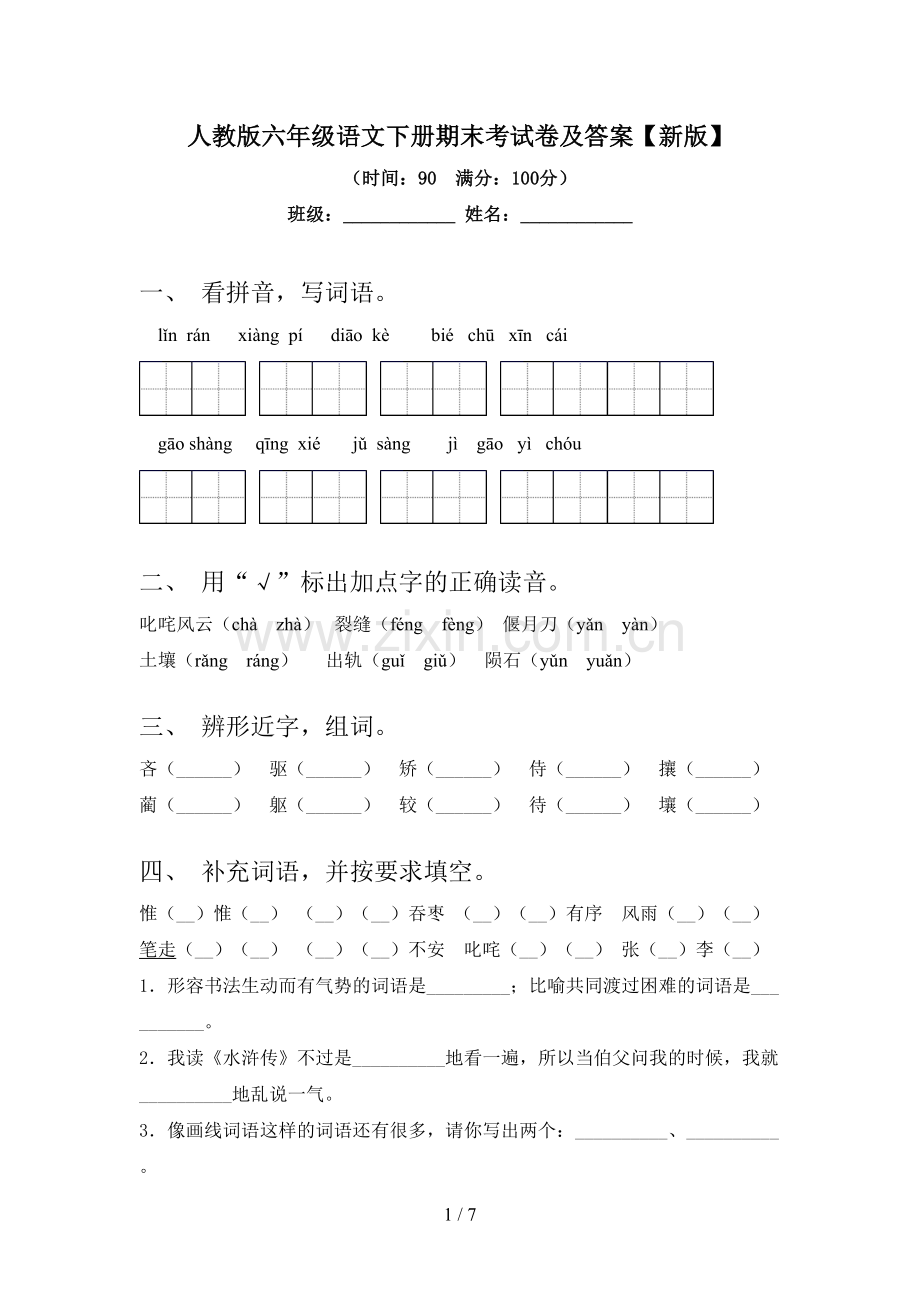 人教版六年级语文下册期末考试卷及答案【新版】.doc_第1页