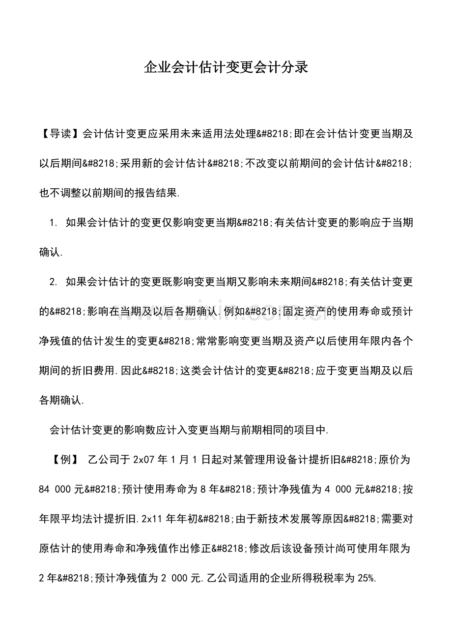 会计实务：企业会计估计变更会计分录.doc_第1页