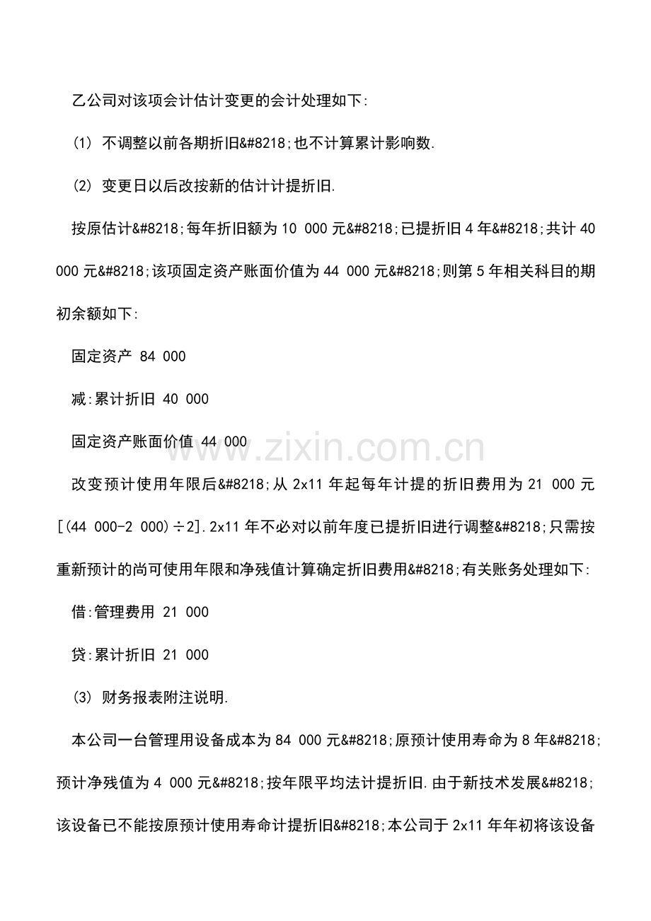 会计实务：企业会计估计变更会计分录.doc_第2页