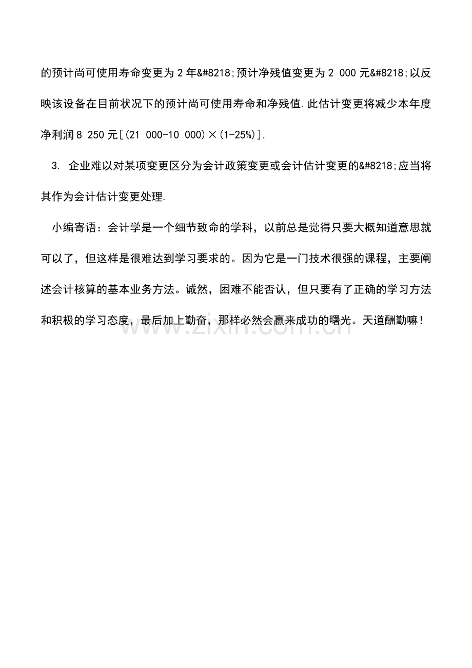 会计实务：企业会计估计变更会计分录.doc_第3页