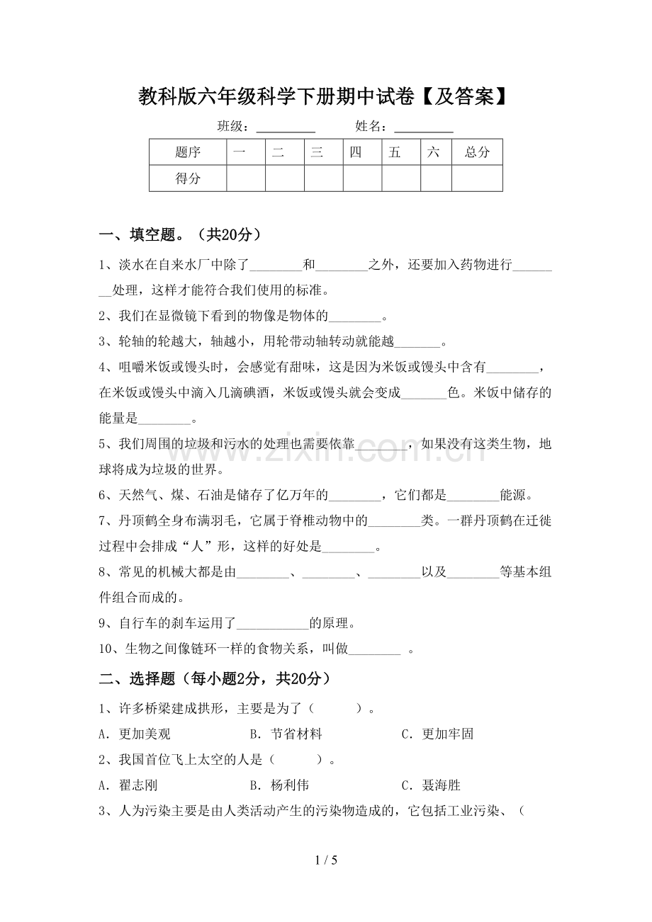 教科版六年级科学下册期中试卷【及答案】.doc_第1页