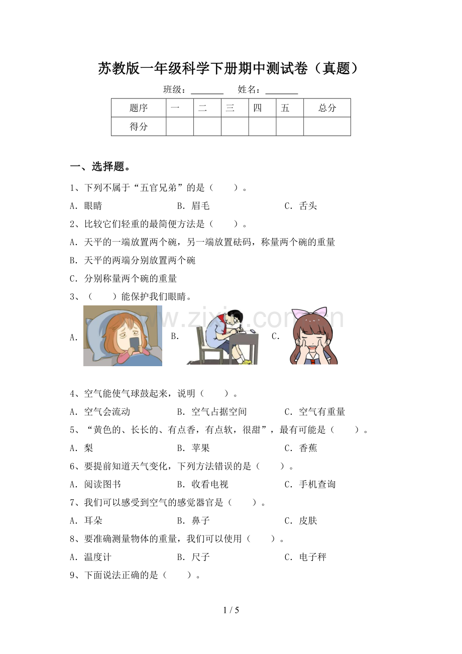 苏教版一年级科学下册期中测试卷(真题).doc_第1页