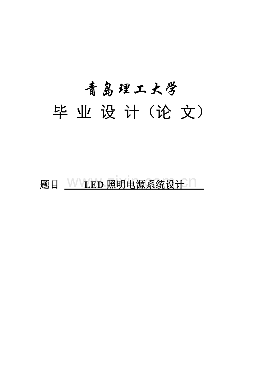 led照明电源系统设计.doc_第1页