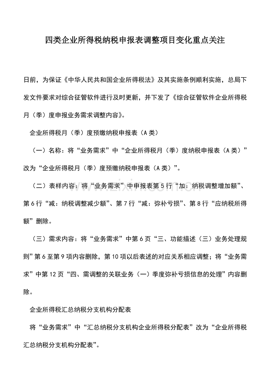 会计实务：四类企业所得税纳税申报表调整项目变化重点关注.doc_第1页